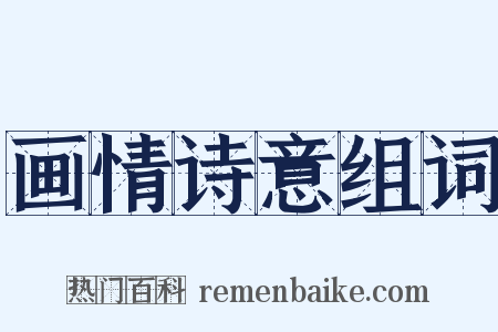 画情诗意组词是什么意思的图片